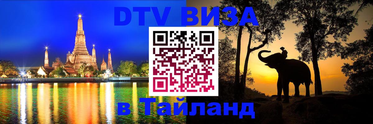 DTV Виза в Тайланд для россиян 