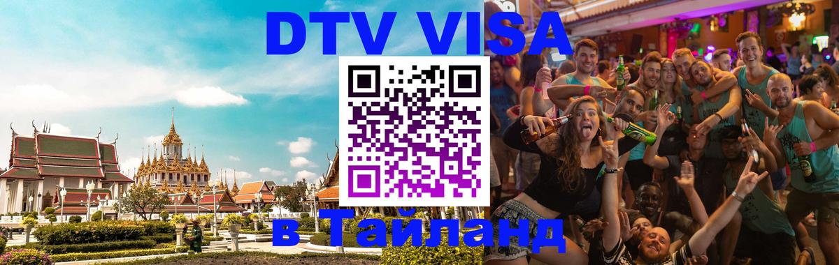 DTV (ДТВ) visa Таиланд 