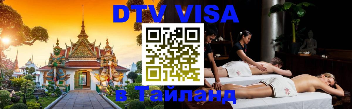 DTV Visa Thailand — прайс и условия, виза без дополнительных документов - Лиссабон  03.12.2025 